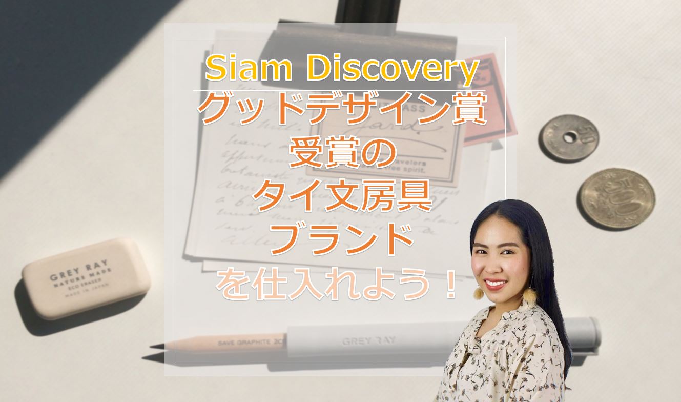 Siam Discovery】でグッドデザイン賞受賞のタイ文房具ブランドを仕入れ